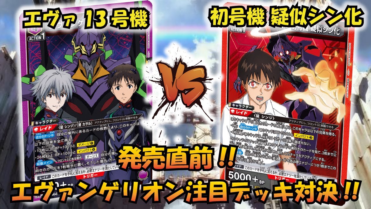 エヴァ新劇場版 発売直前!! 『エヴァ13号機』VS『初号機 疑似シン化