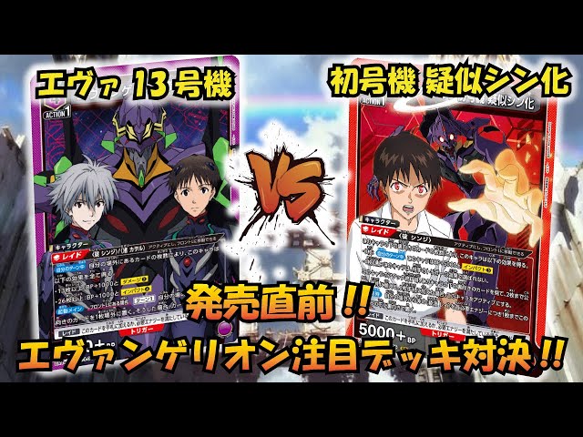 エヴァ新劇場版 発売直前!! 『エヴァ13号機』VS『初号機 疑似シン化