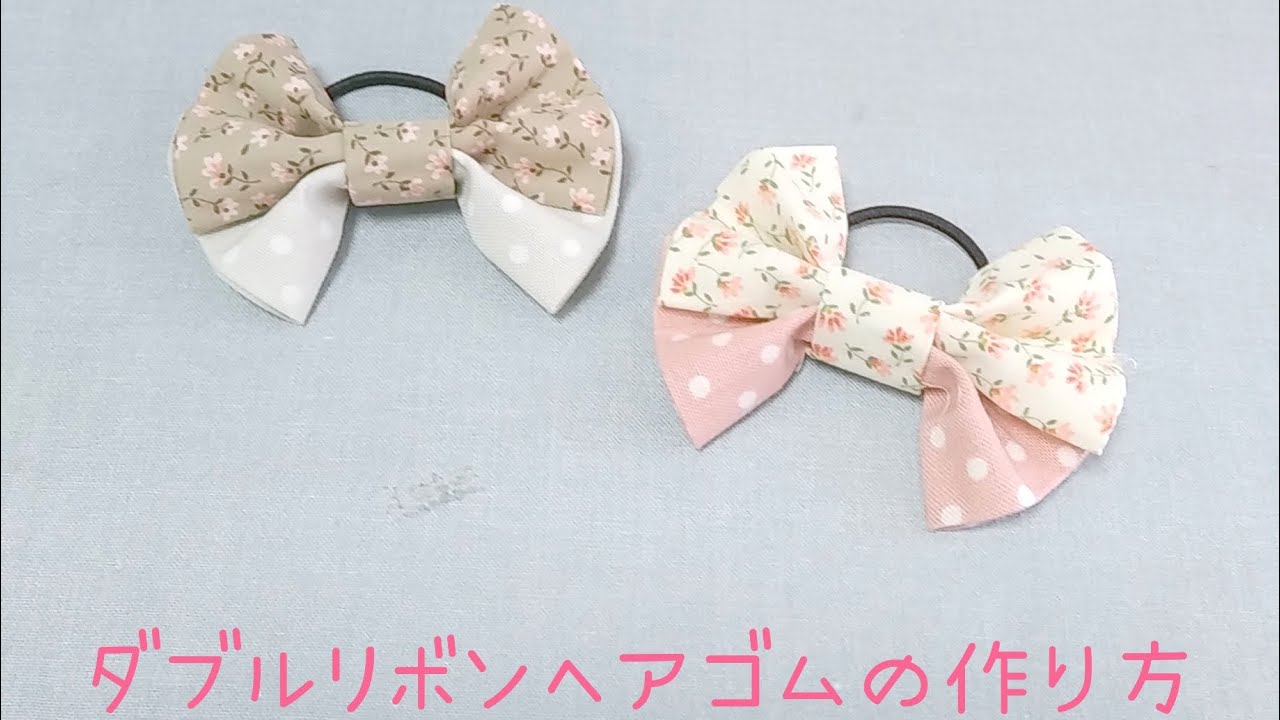 簡単⭐︎縫わずに出来る ダブルリボンヘアゴムの作り方 ベビーヘアゴム