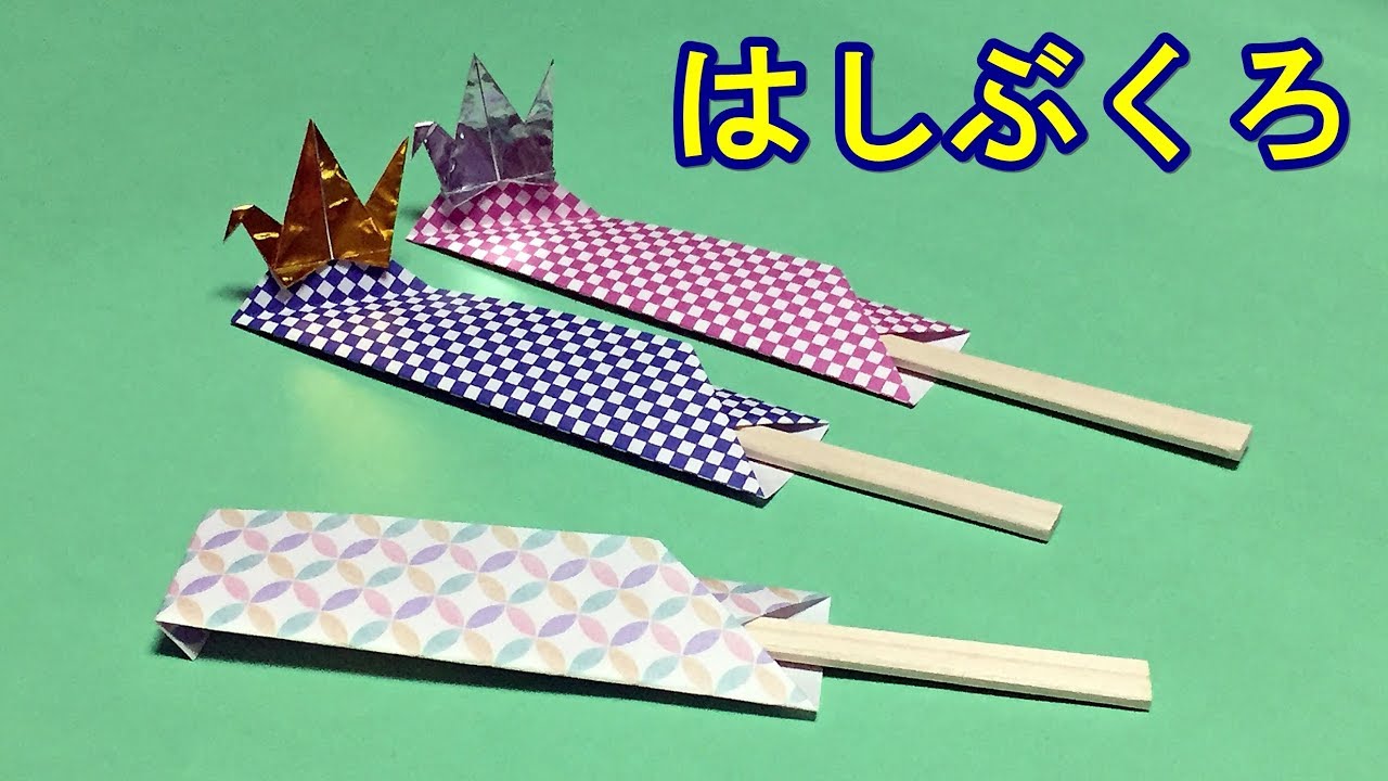 New Year's Origami] Easy way to fold a chopsticks case with a