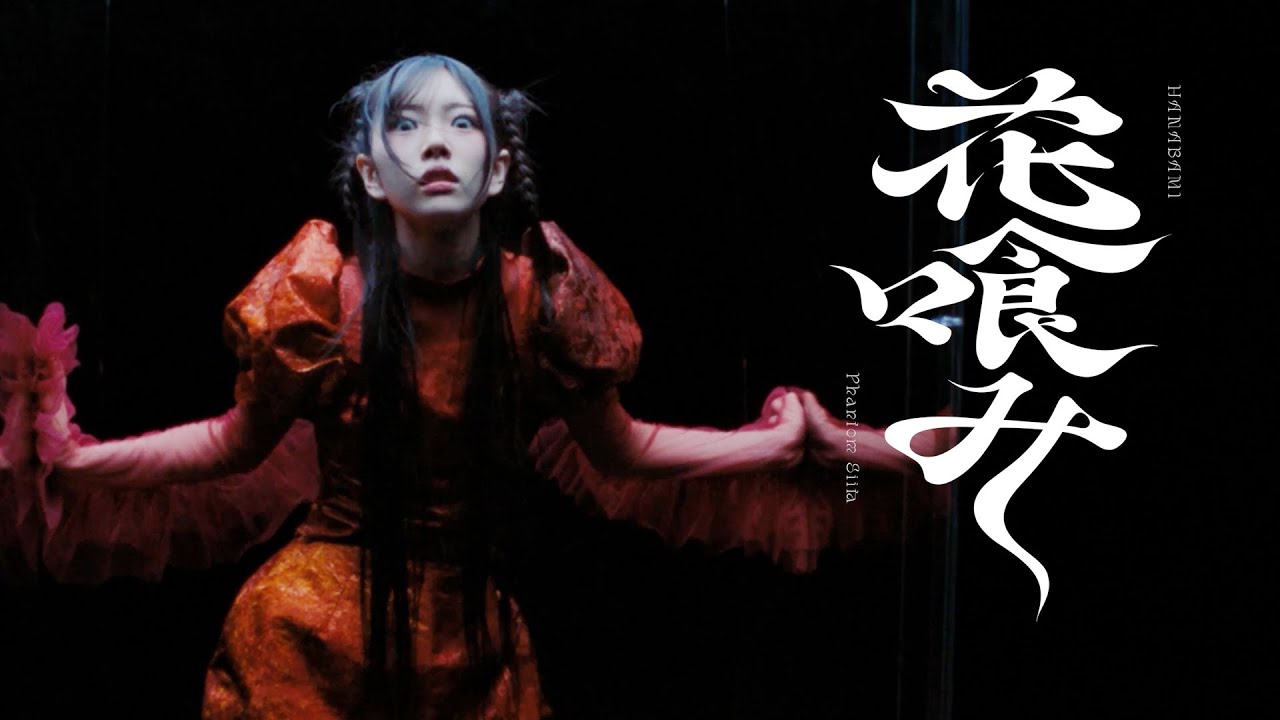 ファントムシータ『花喰み』（BOX DANCE - 美雨Ver. ） - YouTube