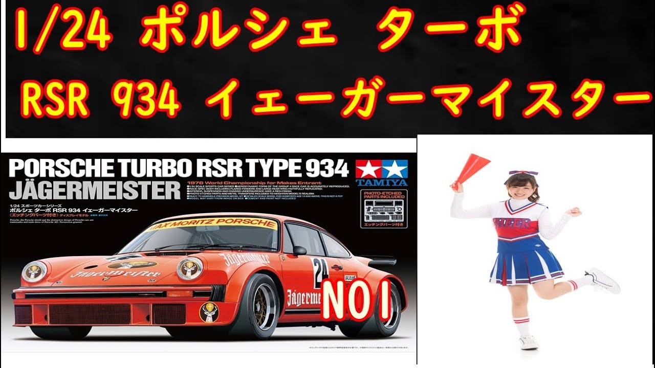 タミヤプラモデル1/24 ポルシェ ターボ RSR 934 イェーガーマイスター