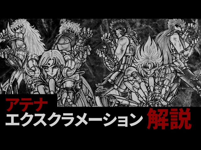 聖闘士星矢】黄金聖闘士の究極の影の闘法‼アテナエクスクラメーション