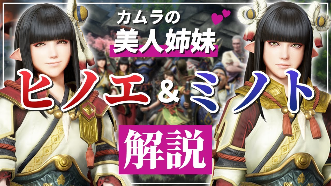 モンハンライズの受付嬢の魅力を徹底解説！【ヒノエ】【ミノト】 - YouTube