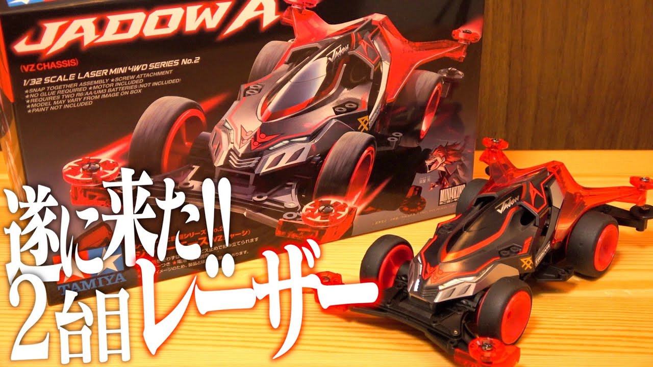 遂に来たレーザーミニ四駆No.2『ジャドーエース』を組み立てる