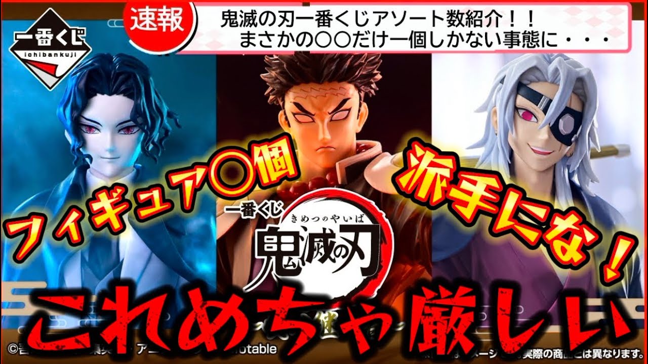 一番くじ】鬼滅の刃アソート数とロット紹介！ 悲鳴嶼行冥がヤバイ