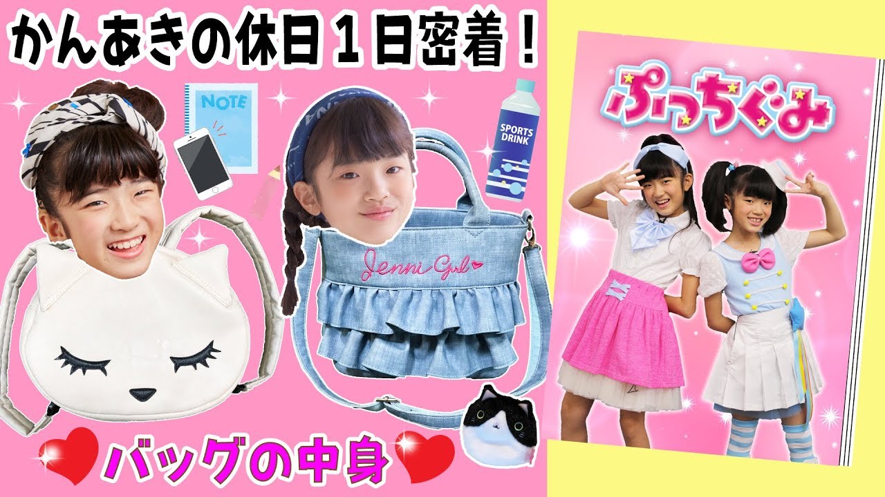 かんあき一日密着！ぷっちぐみ撮影☆バッグの中身♪ - YouTube