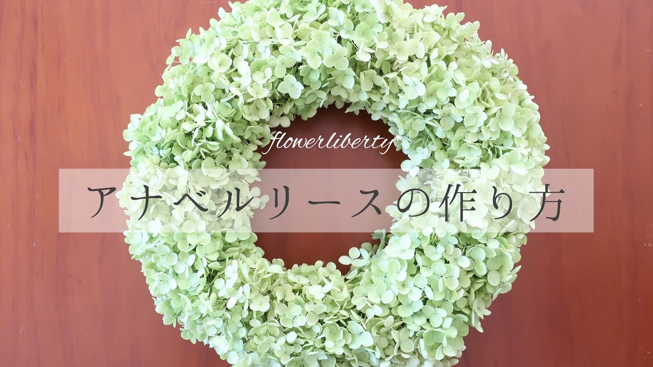 アナベル リース】簡単作り方 - YouTube