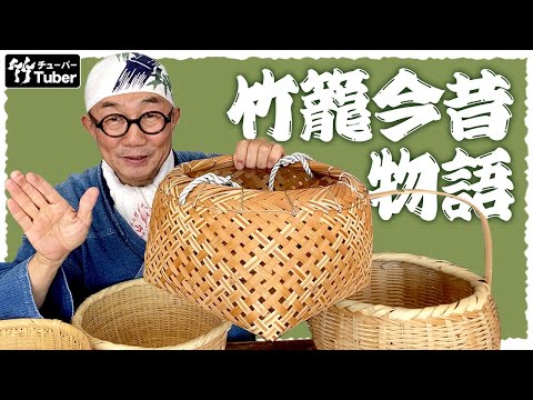 竹虎】竹籠の今昔！伝統の竹細工と現代的な竹籠はどこが違うの？ここが
