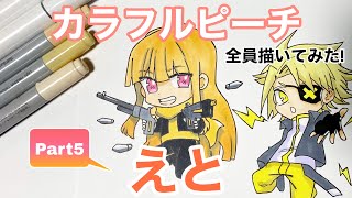 カラフルピーチ】『えと』さん描いてみた！／drawing colorful peach