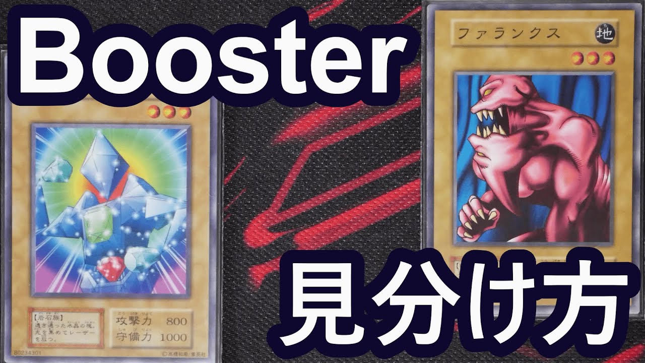 遊戯王】Boosterとvolの見分け方【解説】 - YouTube