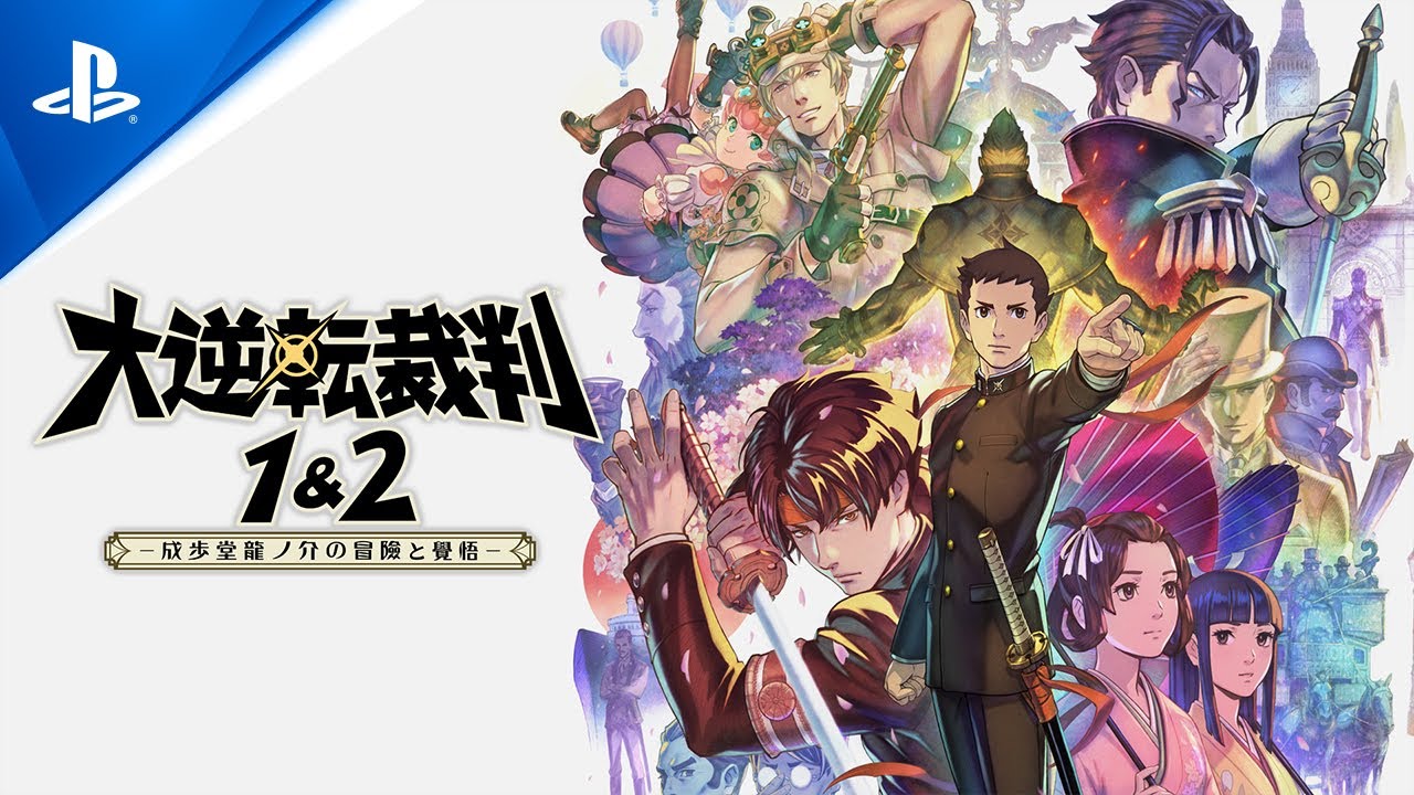 PS4®『大逆転裁判1＆2 -成歩堂龍ノ介の冒險と覺悟-』本日発売！ より