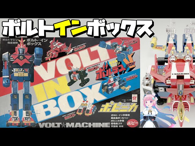 ポピー】 ポピニカ ボルテスV ボルトインボックス【POPY】Voltes Five