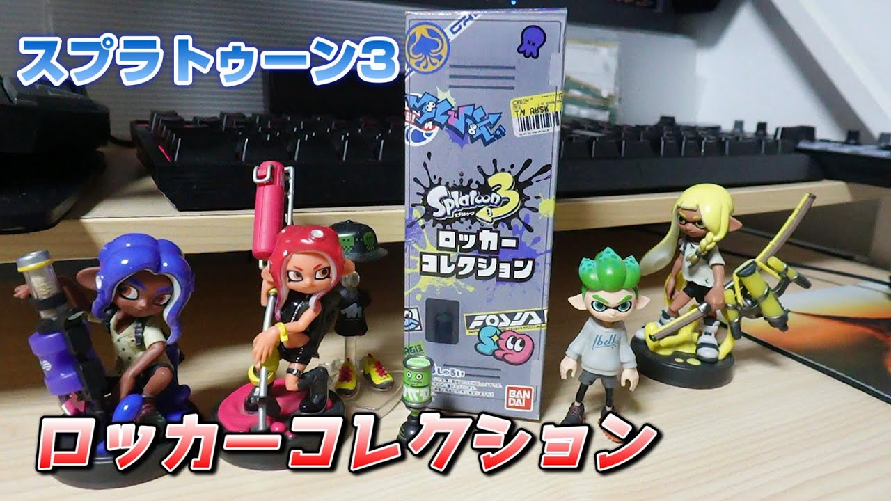 新発売】スプラトゥーン3 ロッカーコレクションを買ってきた！食玩