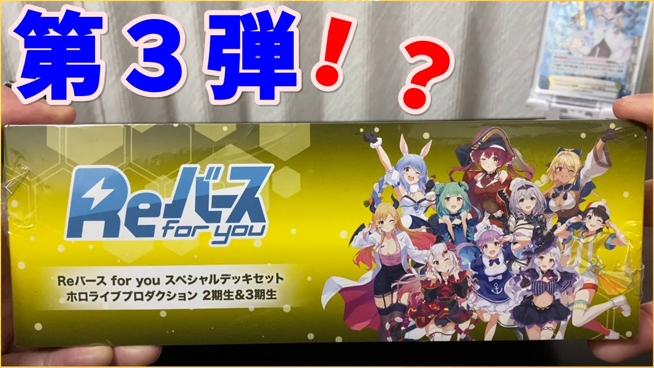 Reバース開封】本日発売！？ いよいよ第三弾！！ Reバース for you