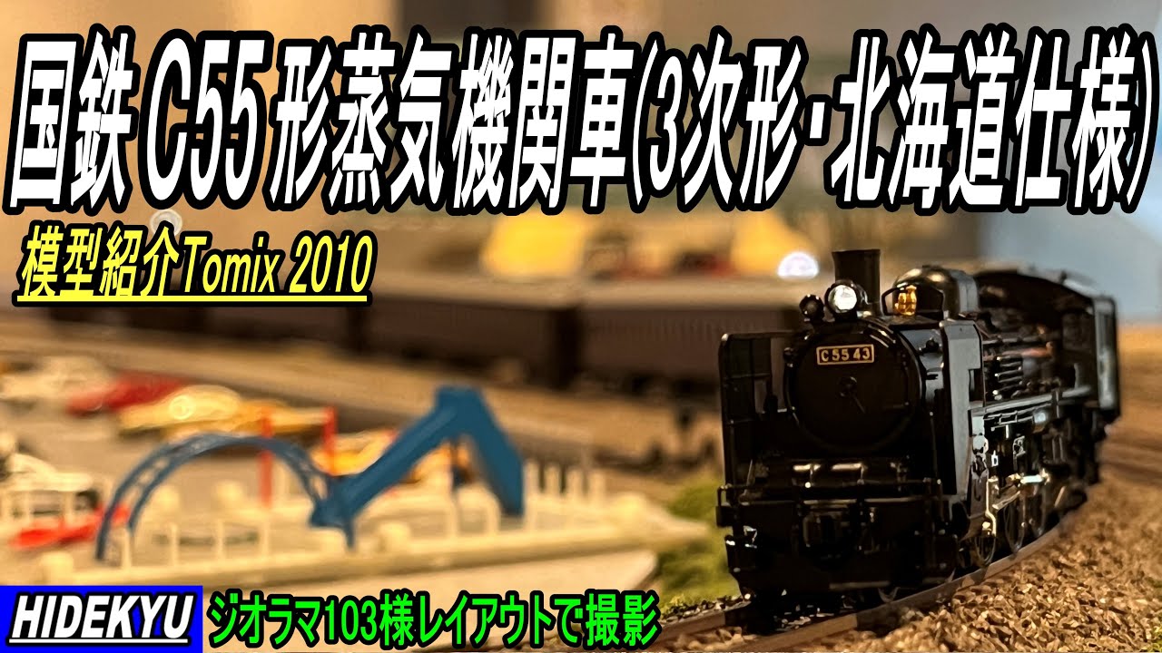 国鉄 C55形蒸気機関車(3次形・北海道仕様) Tomix 2010 - YouTube