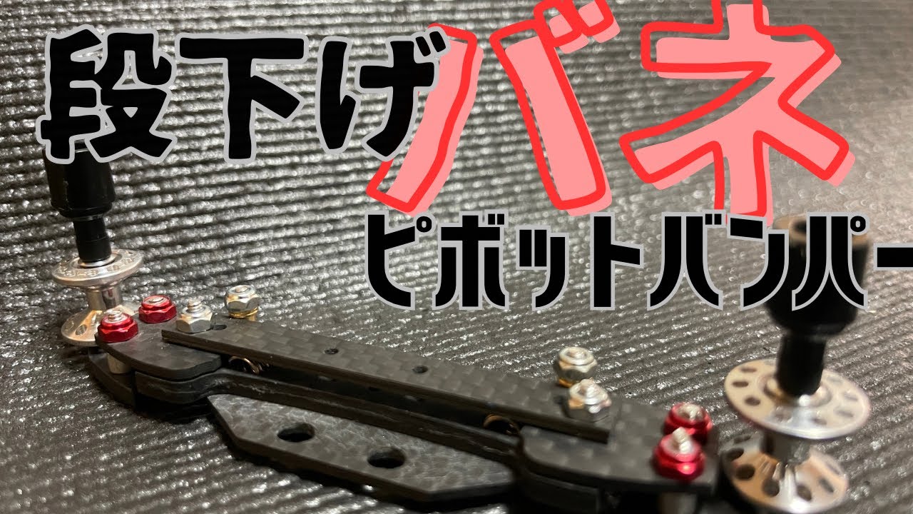 ミニ四駆】段下げバネピボットバンパー完成！ - YouTube