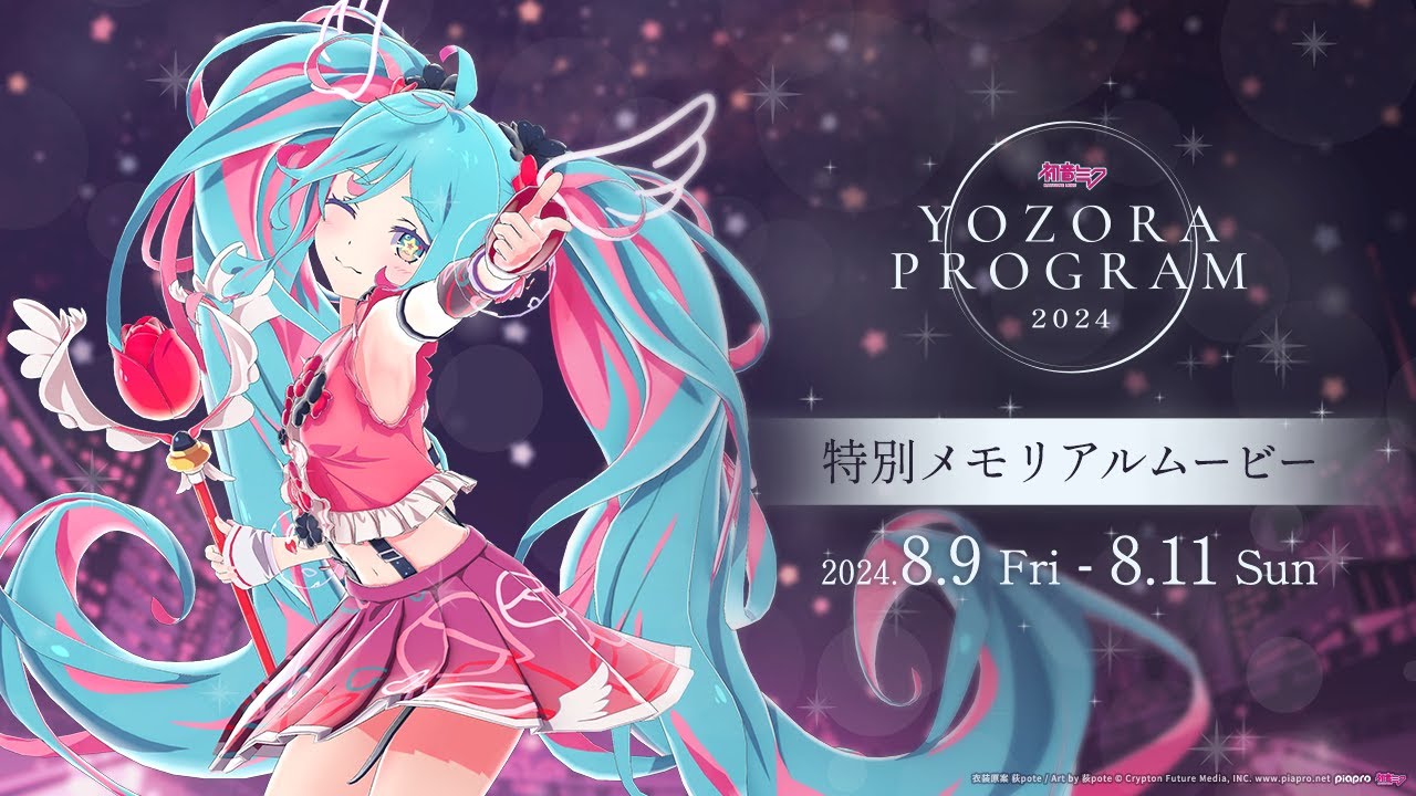 Gugenka主催】「初音ミク 夜空プログラム 2024」特別メモリアル