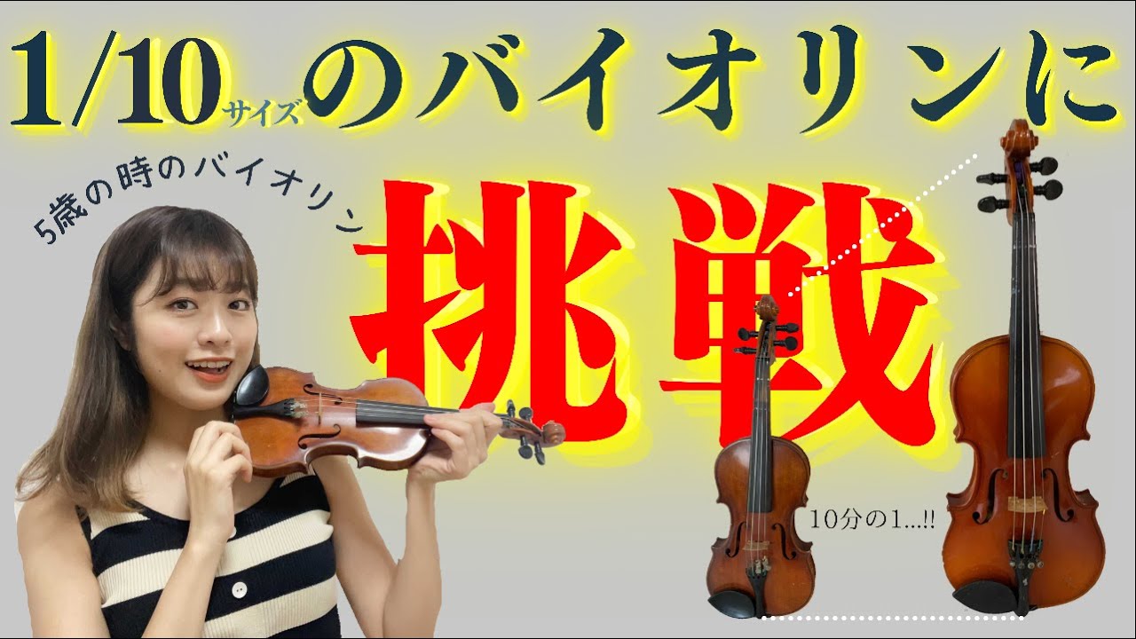 小さいけれど、音はいい。子供用分数バイオリンに挑戦！！ - YouTube