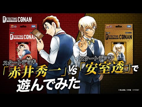 スタートデッキ「赤井秀一」vs「安室透」ゲームプロデューサーが対戦