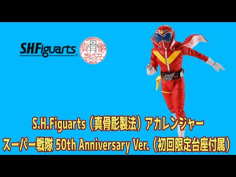 トイヤッ！！】『S.H.Figuarts（真骨彫製法） アカレンジャー スーパー