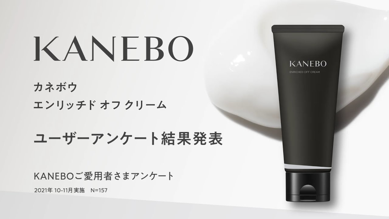 エンリッチド オフ クリーム | KANEBO公式サイト