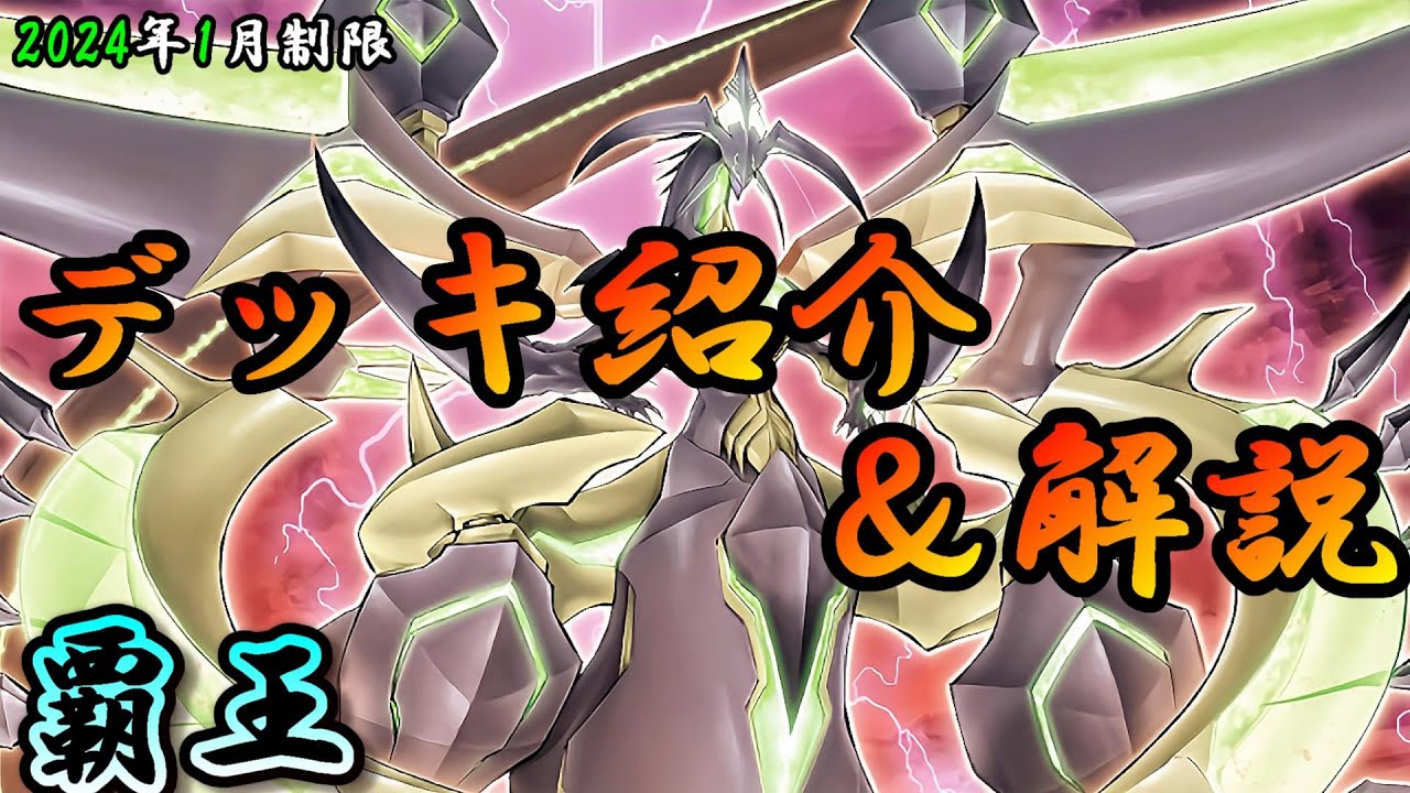 遊戯王OCG】組もうぜ覇王デッキ！展開、紹介、解説【2024年1月制限