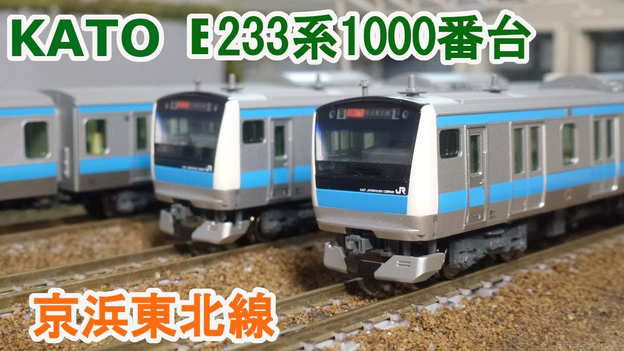 Nゲージ】KATO E233系1000番台 京浜東北線 - YouTube