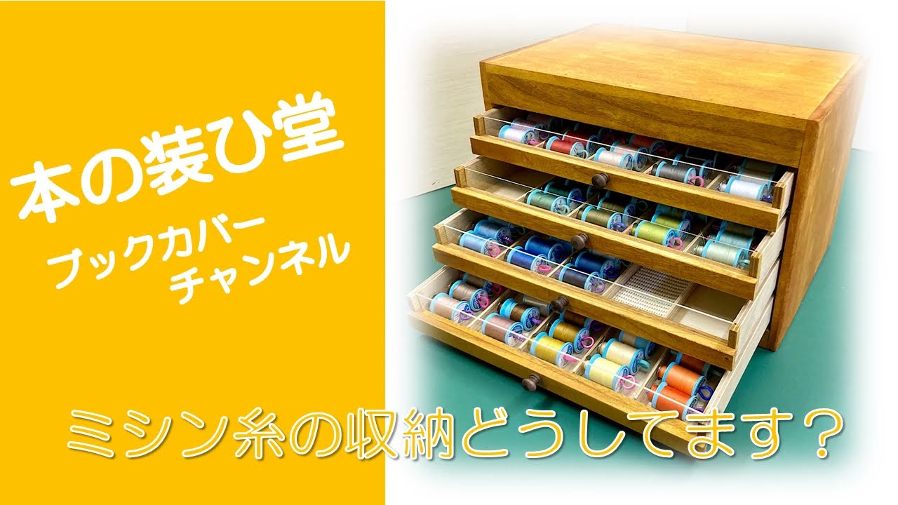 大量にあるミシン糸の収納どうしてますか？ 実兄に作ってもらった私の