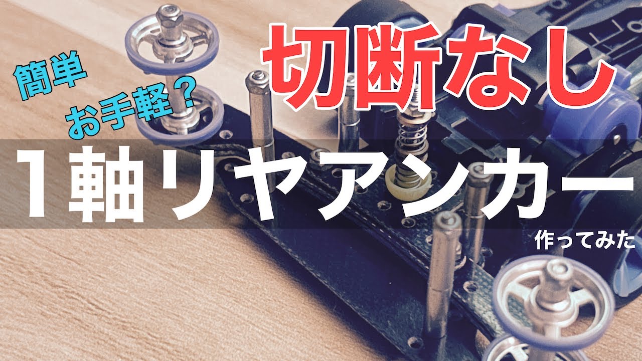 切断加工なし！簡単お手軽な1軸リヤアンカーの作り方【ミニ四駆
