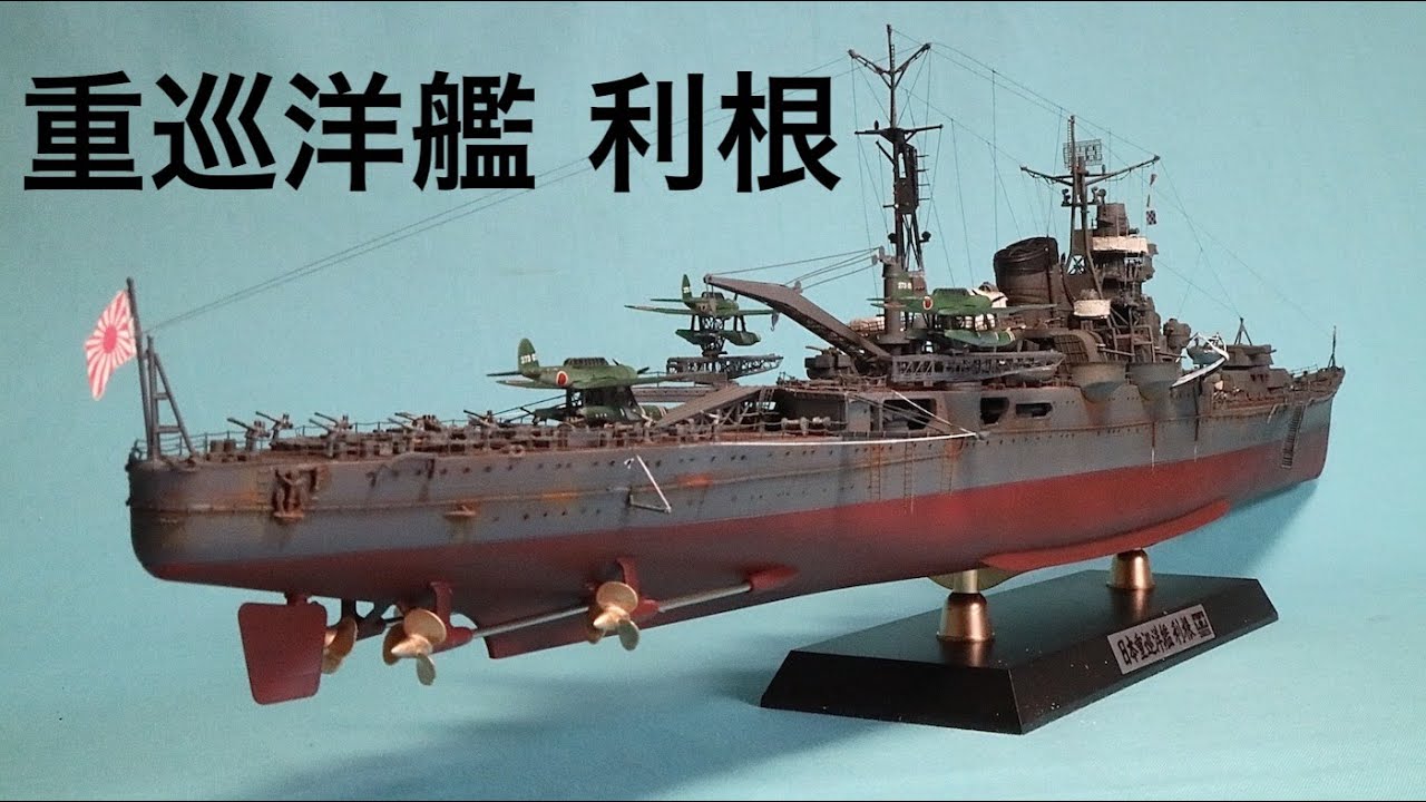 重巡 利根 (IJN HEAVY CRUISER TONE) TAMIYA 1:350 - YouTube