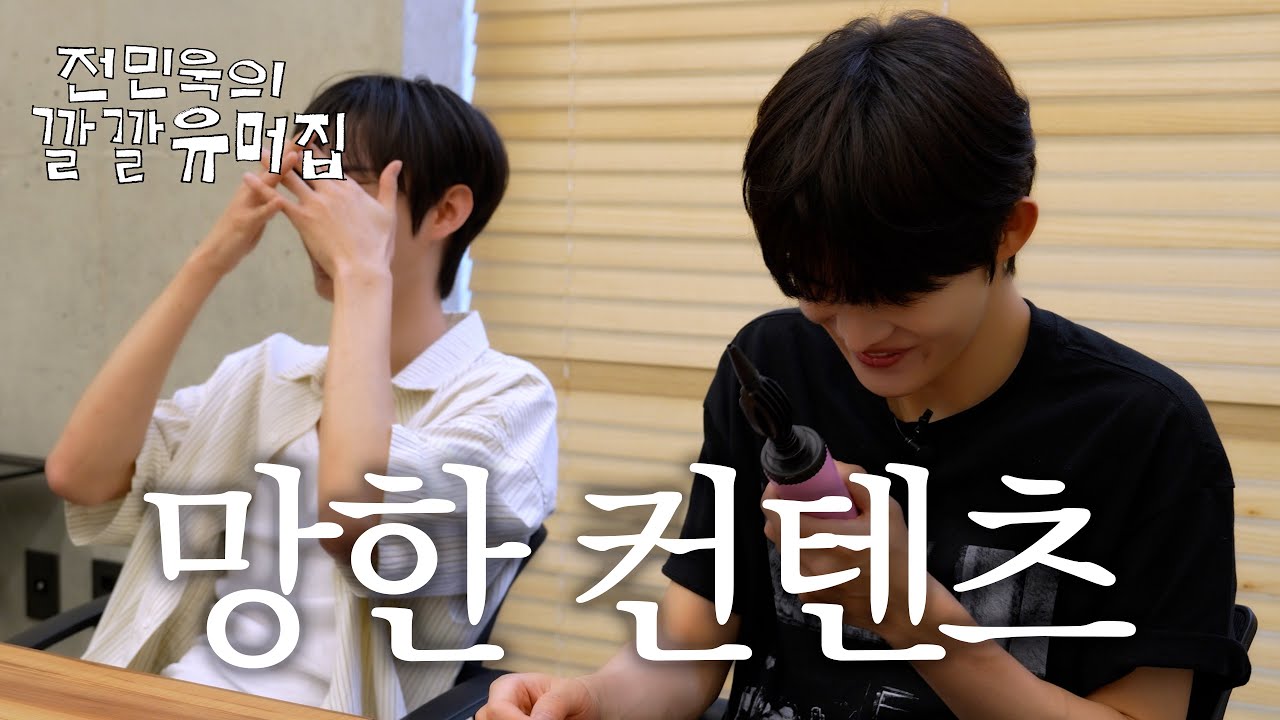 CYE WORLD] Minwook Jeon's Giggling Joke Book📖 | CLOSE YOUR EYES