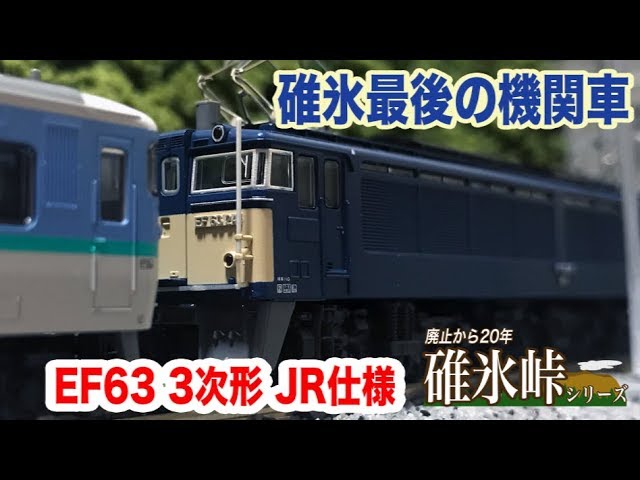 廃止から20年碓氷峠シリーズ 最終回 EF63 3次形 JR仕様 - YouTube
