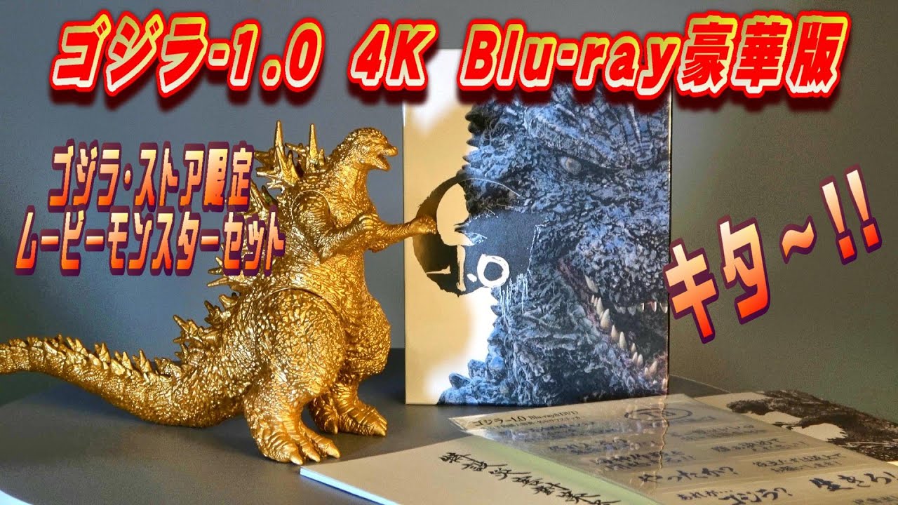 ゴジラ -1.0】4K Blu ray豪華版 ムービーモンスターセット 開封