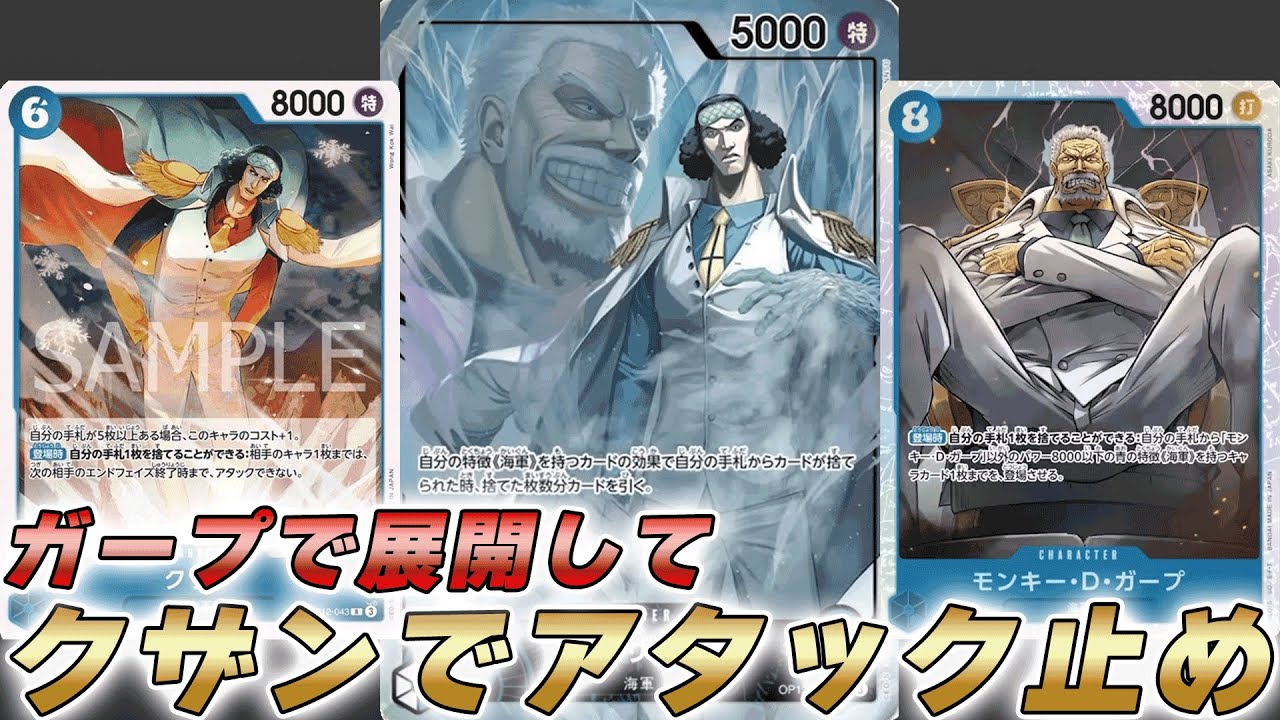 ワンピカ対戦】ガープで多面展開してクザンアタック止め！？青クザンで