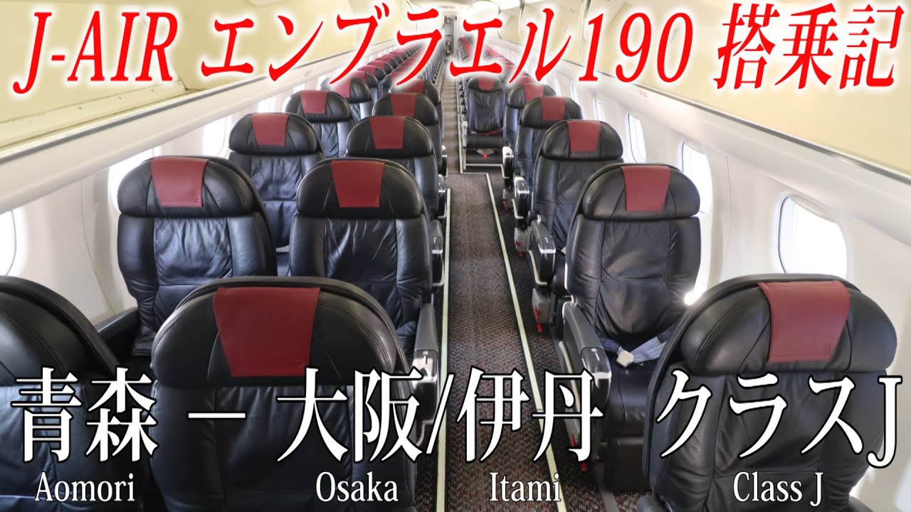 搭乗者数はたったの8人！J-AIR エンブラエル190 クラスJ搭乗記 青森