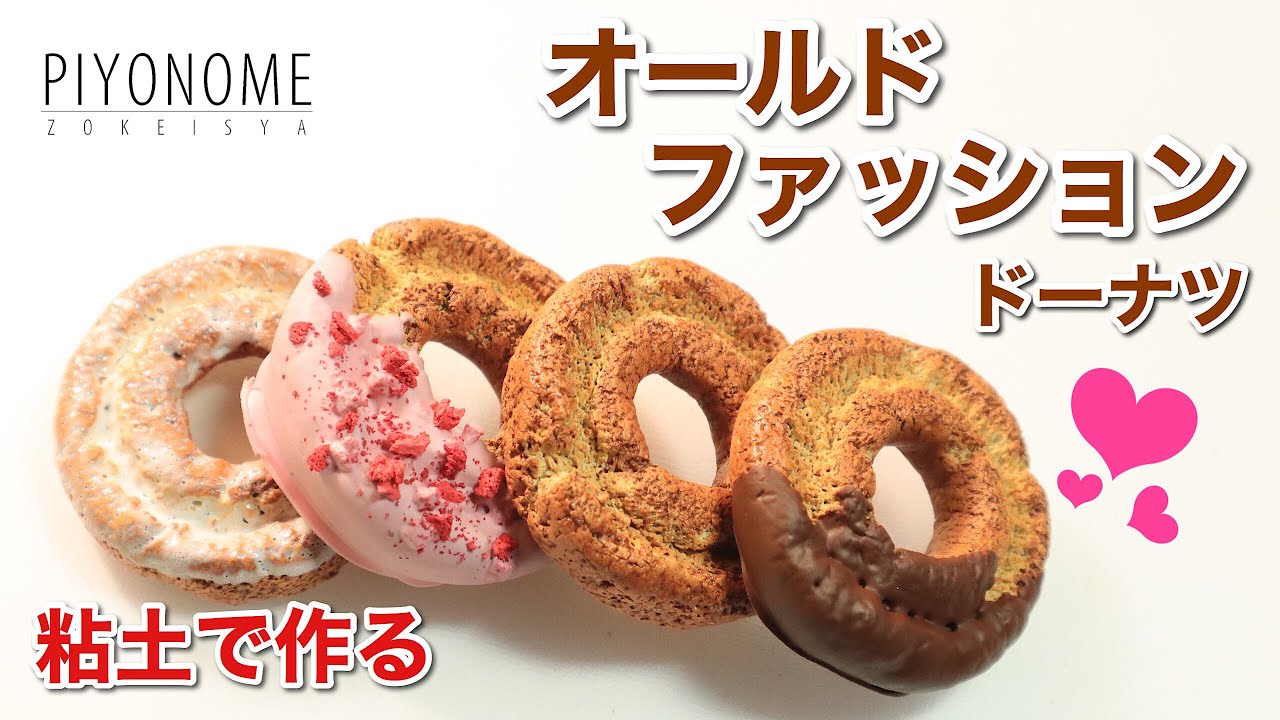 樹脂粘土】オールドファッション【スイーツ】 - YouTube