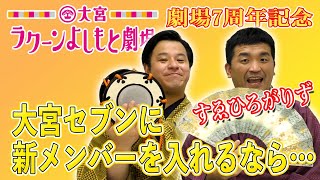 大宮7周年をすゑひろがりずが慶祝！】大宮セブン加入時の思い出