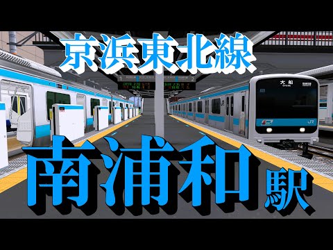 Keihin-Tohoku Line] Minami-Urawa Station: Watching the old