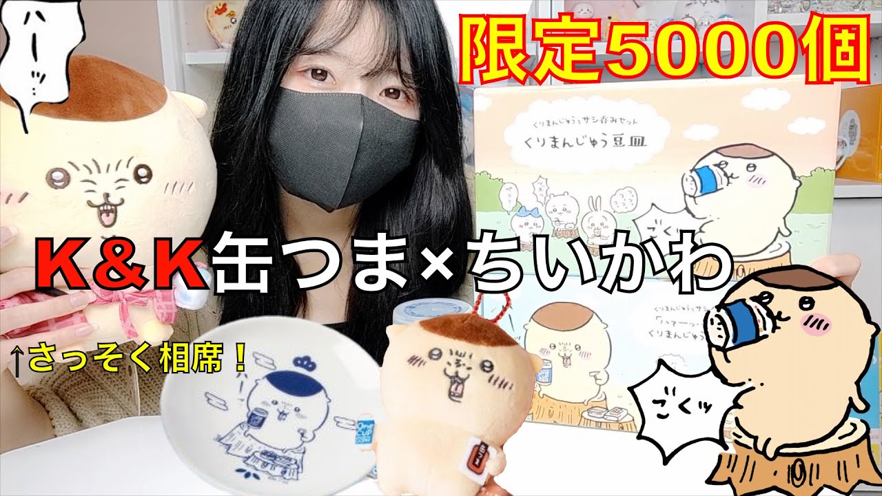 限定5000個】くりまんじゅうとお酒飲む！ - YouTube