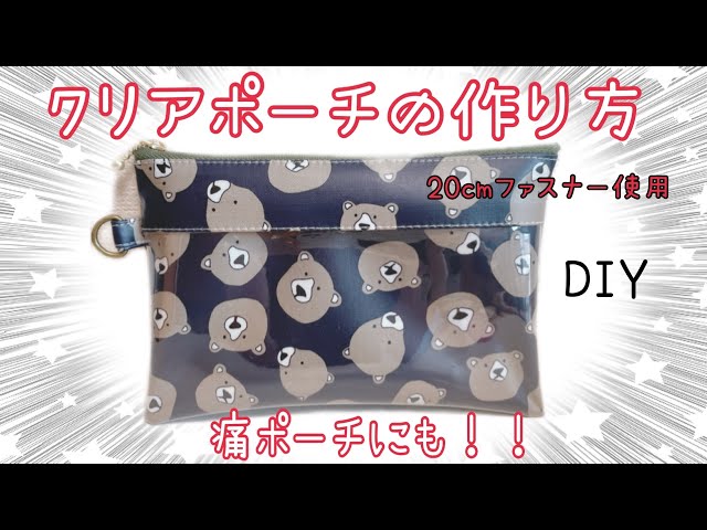オタポーチ】クリアポーチの作り方How to make a clear pouch 【20cm