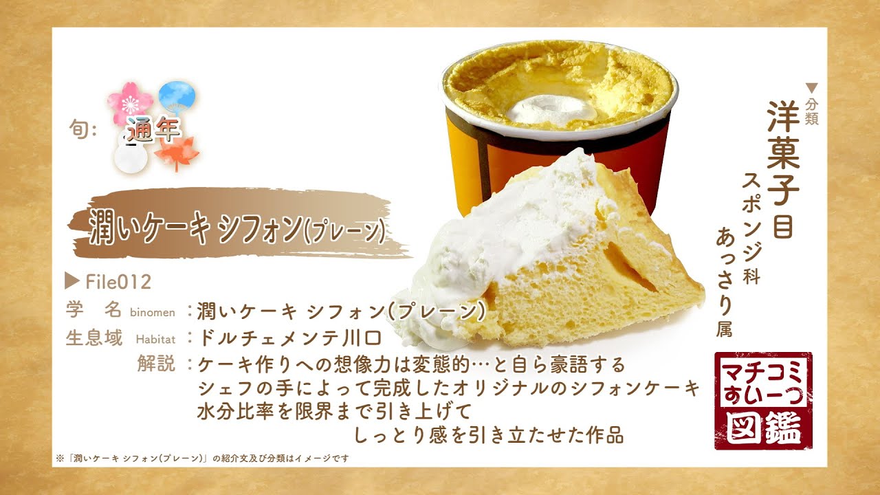 すいーつ図鑑 File.12「潤いケーキ シフォン（プレーン）」 - YouTube