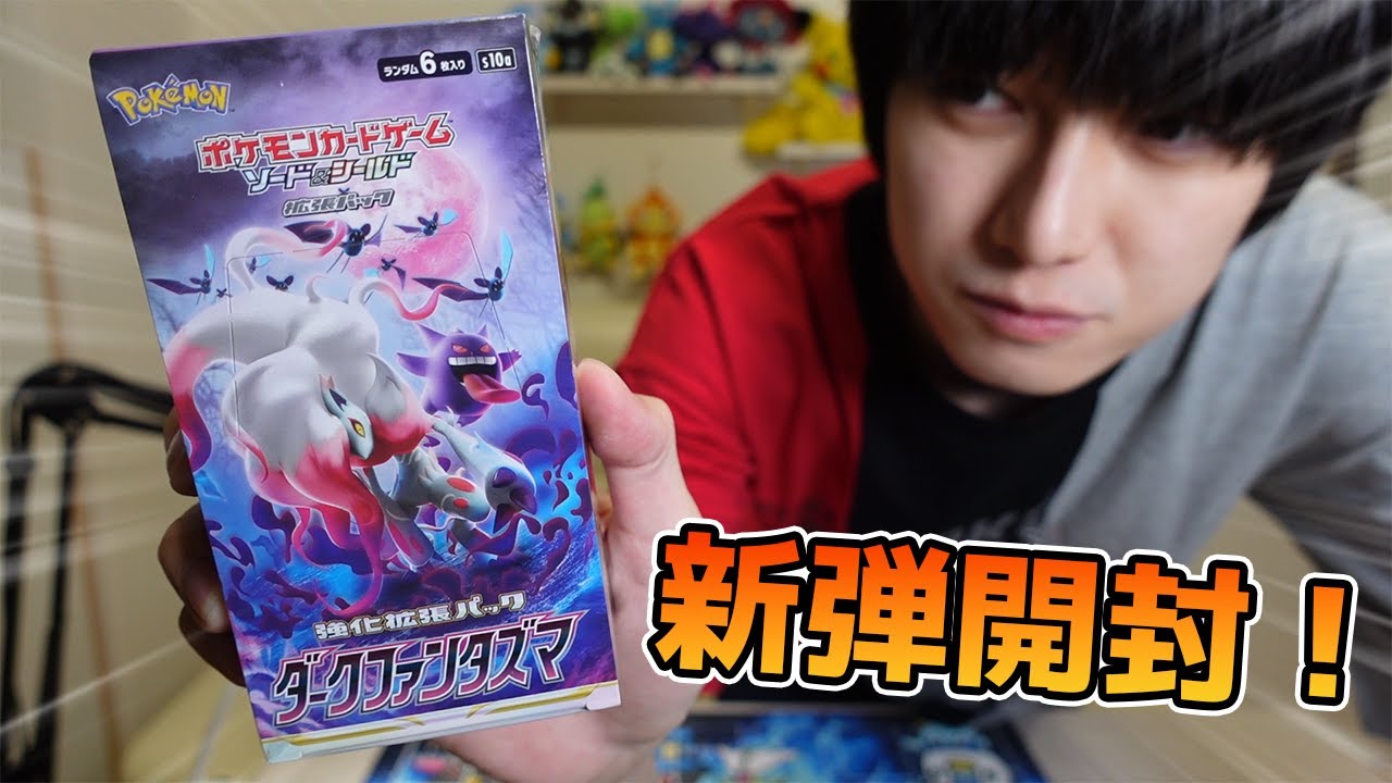 Pokemon Card] New set unboxing! Dark Phantasma [Kanata Hongo's