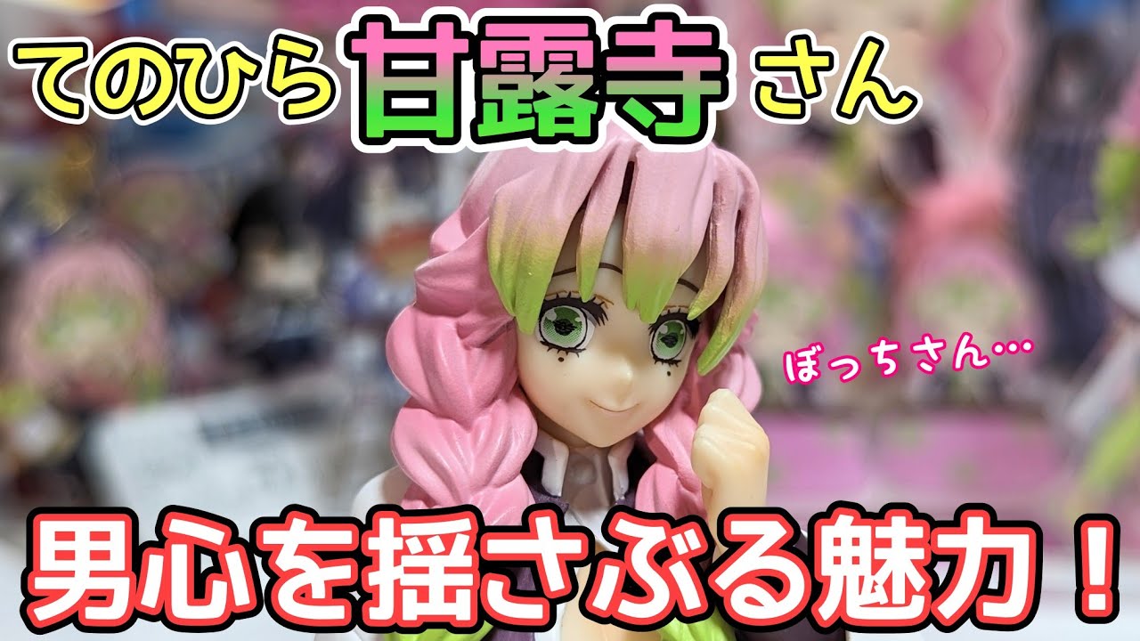 鬼滅の刃】G.E.M.シリーズ てのひら甘露寺さん 魅力全開でぼっち崩壊