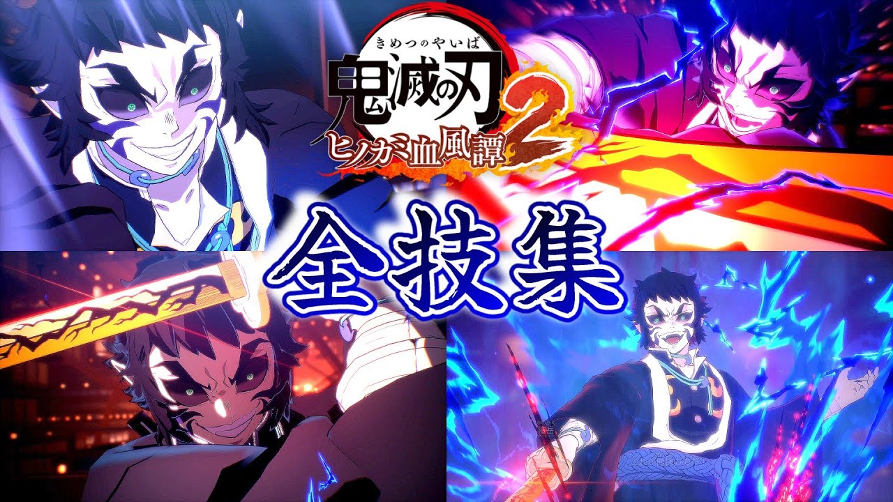獪岳┃全技集【鬼滅の刃 ヒノカミ血風譚2】じっくり鑑賞 Hinokami