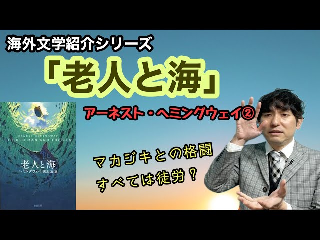 海外文学紹介「老人と海」ヘミングウェイ②】 - YouTube