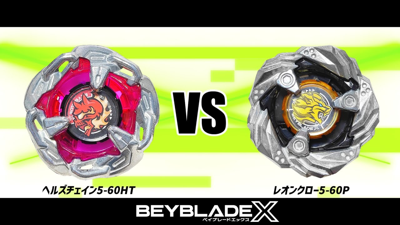 ベイブレードX ヘルズチェイン5-60HT VS レオンクロー5-60P 対戦動画