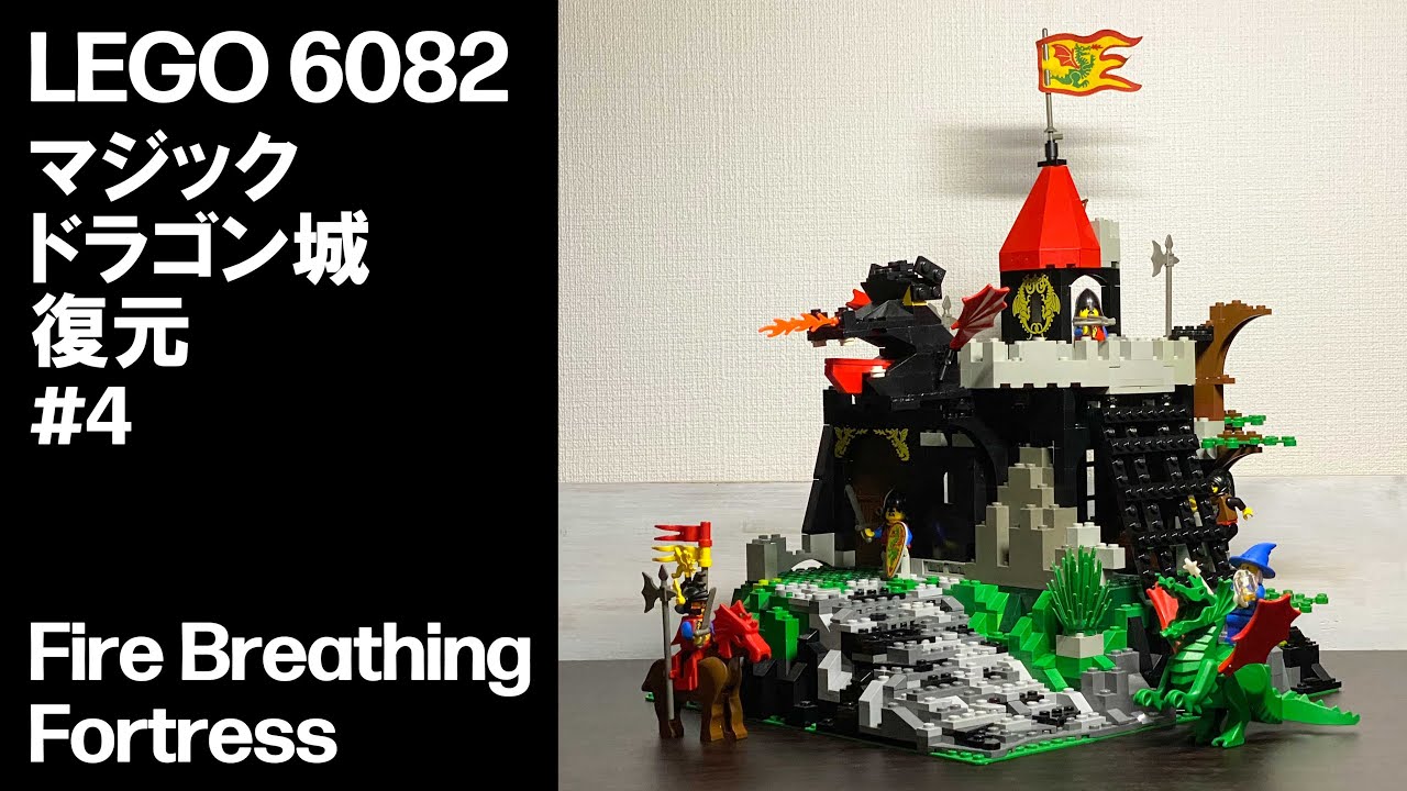 LEGO 6082 マジックドラゴン城 復元 #4 Fire Breathing Fortress - YouTube