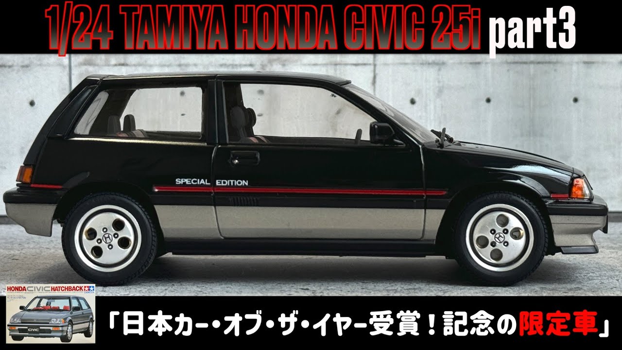 日本カー・オブ・ザ・イヤー受賞！記念の限定車」1/24 TAMIYA HONDA