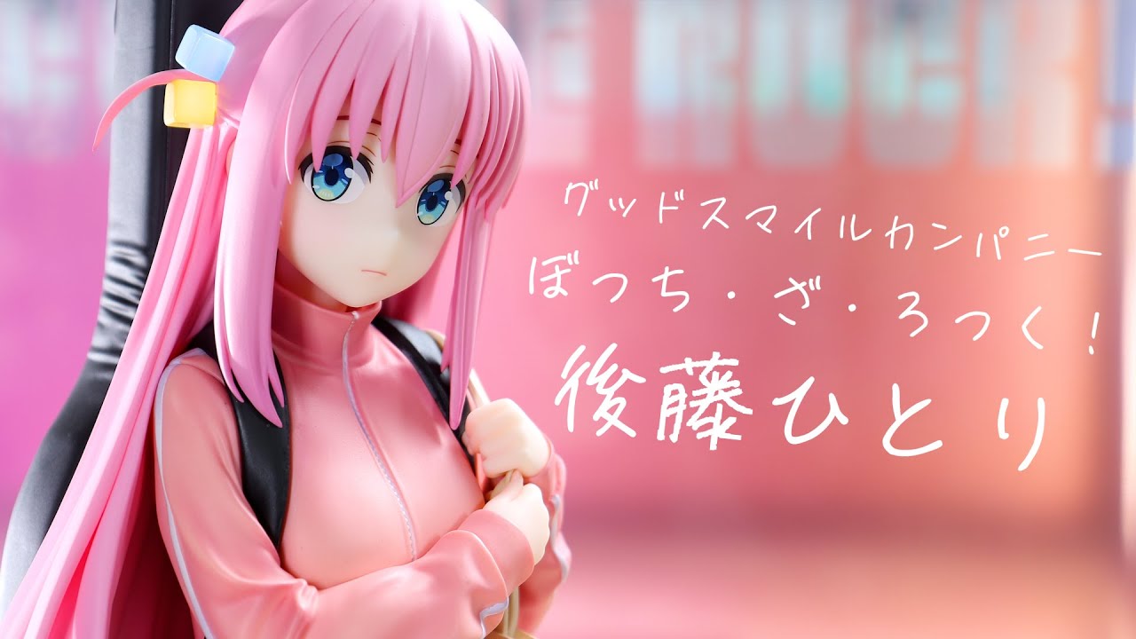 開封レビュー】グッドスマイルカンパニー ぼっち・ざ・ろっく！ 後藤